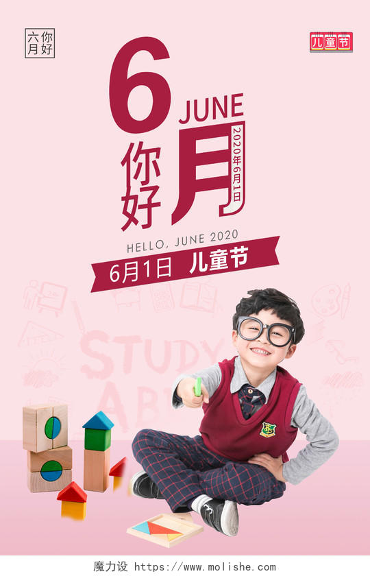 2020六月你好6月你好儿童节节日海报设计